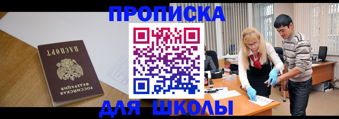 регистрация для школы в Анадыре