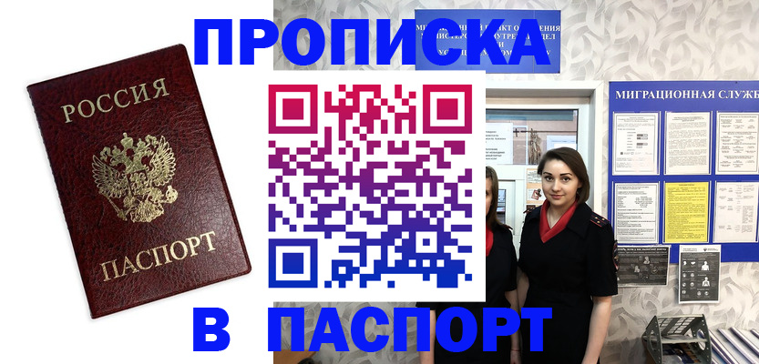 прописка 2025 в Анадыре