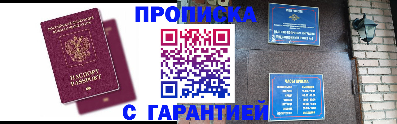 прописка гарантия в Анадыре
